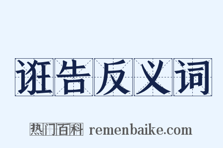 诳告反义词是什么意思的图片